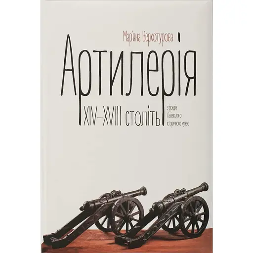 Артиллерия XIV-XVIII веков из фондов Львовского исторического музея – Марьяна Верхотурова