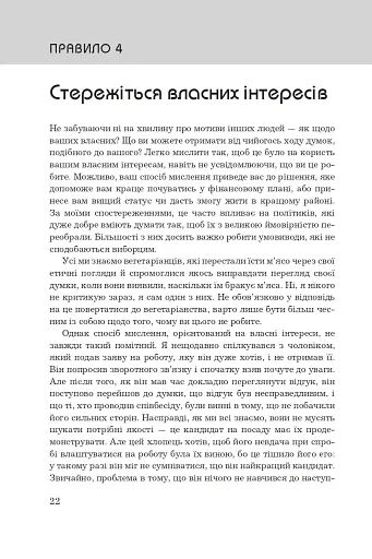 Правила мислення. Персональна інструкція на шляху до кмітливості, мудрості й щастя - фото 11