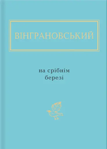На срібнім березі
