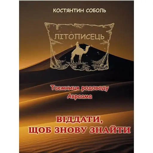 Книга Літописець. Книга 1. Том 2. Віддати, щоб знову знайти - К. Соболь (Ліра-К)