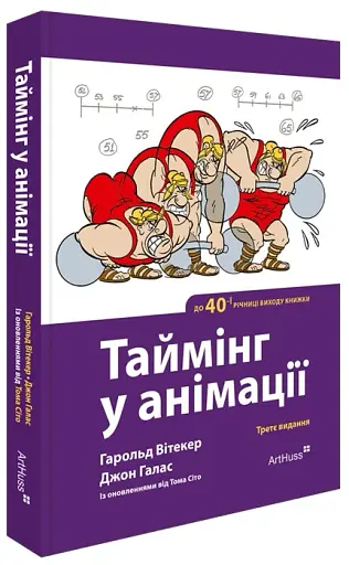 Таймінг у анімації (3-є видання) - фото 2