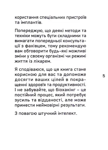 Біохакінг - фото 6