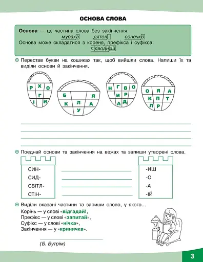 Грайливі завдання. Українська мова. 3 клас - фото 2