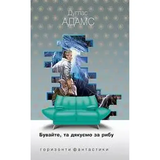 Бувайте, та дякуємо за рибу - фото 1