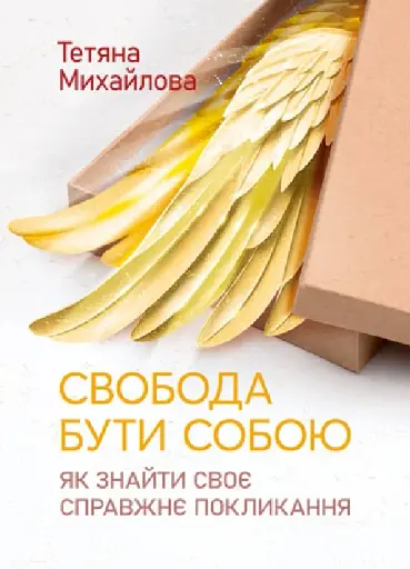 Свобода бути собою. Як знайти своє справжнє покликання