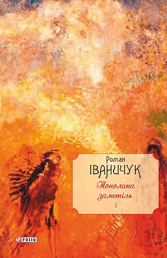 Тополина заметіль: зібрання новел та оповідань 1954-1975 років. Том 1 - Роман Іваничук