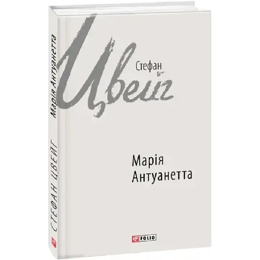 Книга Марія Антуанетта. Зарубіжні авторські зібрання - Стефан Цвейг (Folio)