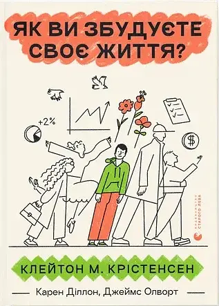 Як ви збудуєте своє життя?