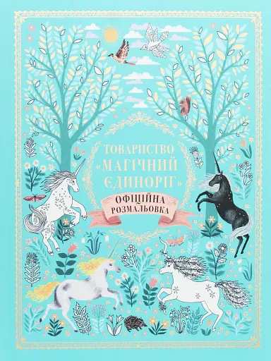Товариство Магічний єдиноріг. Офіційна розмальовка