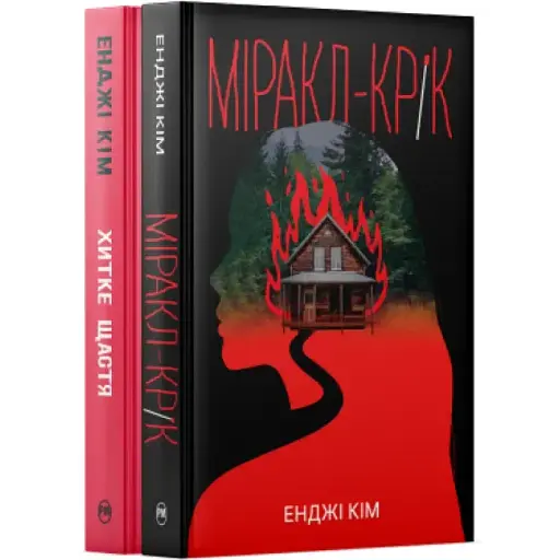 Комплект книг Романи Енджі Кім. Серія Гостросюжетна проза (2 кн.) - Енджі Кім (Рідна Мова)