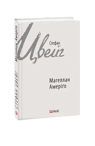 Магеллан. Амеріґо
