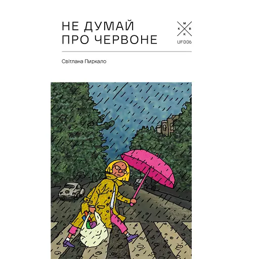 Не думай про червоне - фото 1