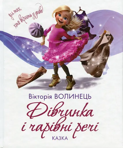 Дівчинка і чарівні речі