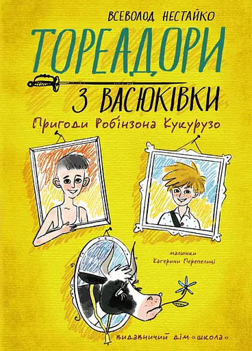 Тореадори з Васюківки. Пригоди Робінзона Кукурузо - Всеволод Нестайко - фото 1