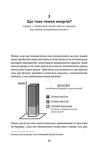 Гадки не маємо. Подорож невідомим Всесвітом - фото 9