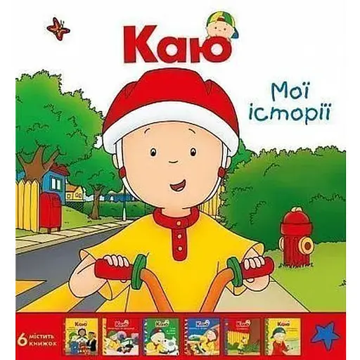 Книга Каю. Комплект з 6 книжок. Найважливіше для малюків. Автор - Жосалін Саншагрен (Богдан) - фото 1