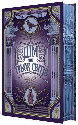 Дім між трьох світів - фото 3