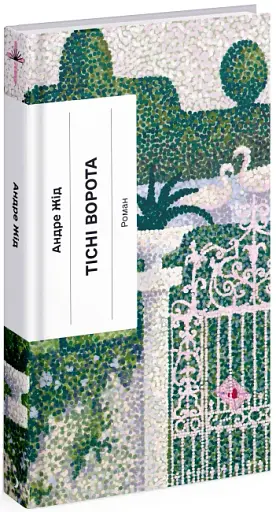 Тісні ворота - фото 2