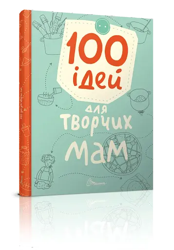 100 ідей для творчих мам - фото 2