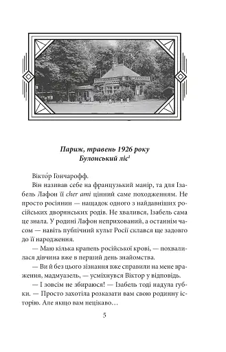 Невідомий з Булонського лісу - фото 3