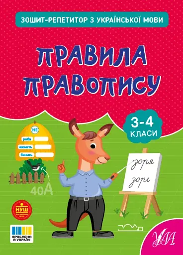 Зошит-репетитор з української мови. 3-4 класи. Правила правопису