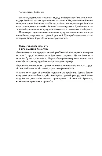 Шум. Хибність людських суджень - фото 27