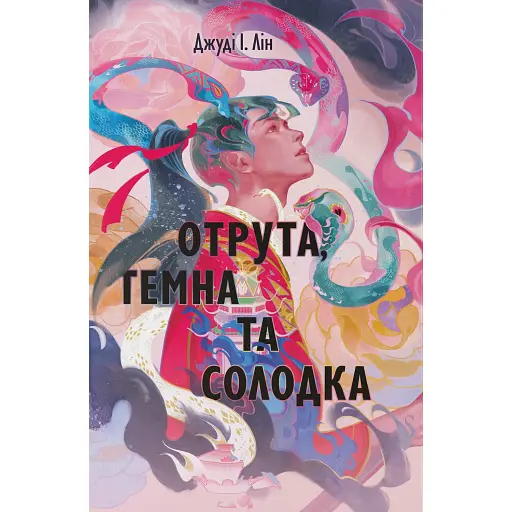 Отрута, темна та солодка - фото 1