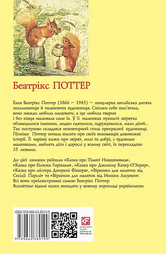 Казка про більченя Горіхама. Казка про Джеміму Качку-О'Зерну - Беатрікс Поттер - фото 2