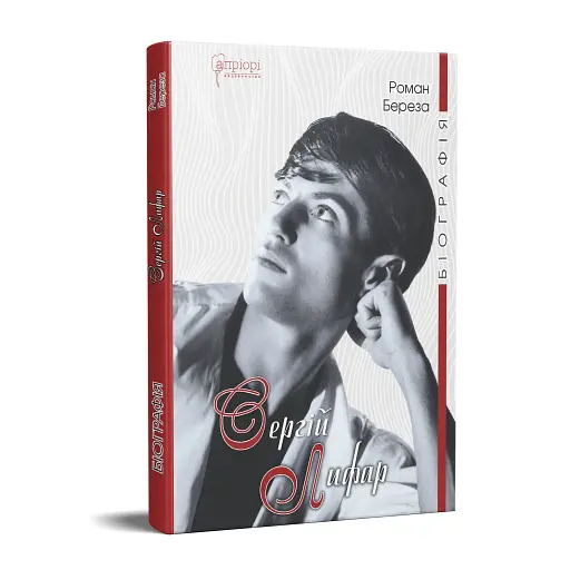 Сергій Лифар. Біографія