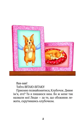 Клубочок допомагає чепуритися. Неймовірні пригоди чистунів - фото 2