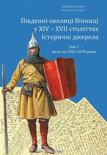 Южные окраины Винницы в XIV–XVII веках. Том 1. Акты за 1392–1639 годы - фото 1