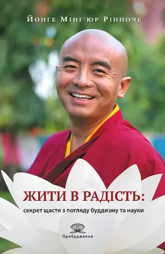 Жити в радість: секрет щастя з погляду буддизму та науки