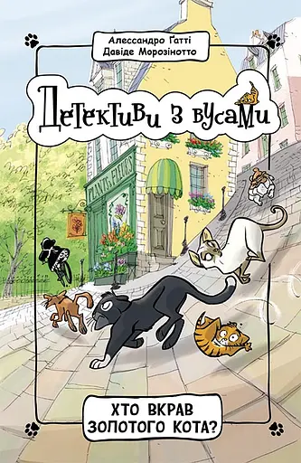 Хто вкрав золотого кота? - Алессандро Ґатті - фото 1