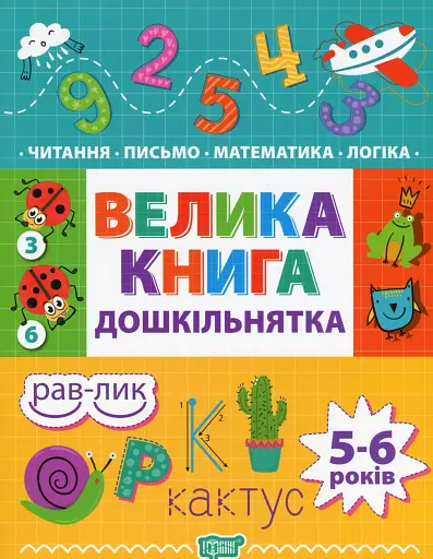 Велика книга дошкільнятка. 5-6 років