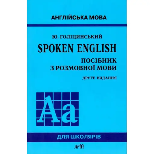 SPOKEN ENGLISH / Руководство по разговорному языку - Юрий Голицынский