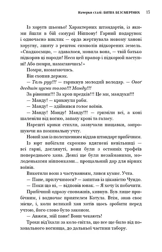 Начерки сталі. Битва безсмертних - фото 11