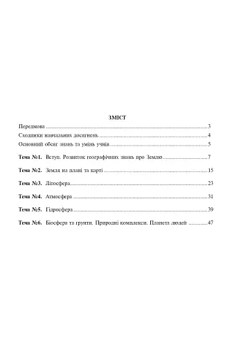 Загальна географія. 6 клас. Зошит для узагальнення знань - фото 10