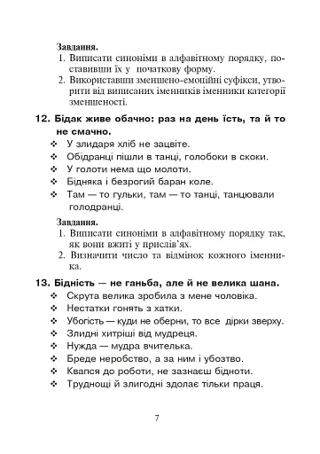 Українська мова. Іменники-синоніми у прислів’ях та приказках. Дидактичний матеріал. 2-4 класи - фото 6