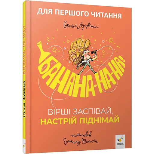Дитяча книжка "Банана-на-на" Час майстрів 452070 серія "Учися-веселися" - фото 1