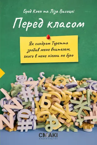 Перед класом. Як синдром Туретта зробив мене вчителем, якого у мене ніколи не було