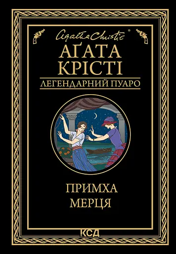 Примха мерця - Аґата Крісті