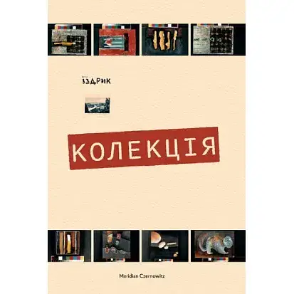 Книга Колекція - Іздрик Юрій (Meridian Czernowitz) - фото 1