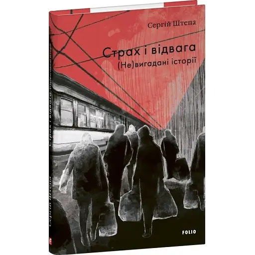 Книга Страх и отвага. (Не)вымышленные истории - Сергей Штепа (Folio) - фото 1