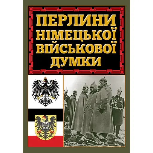 Жемчужины немецкого военного мнения - Дитрих фон Бюлов
