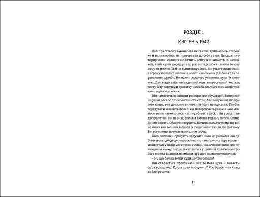 Татуювальник Аушвіцу. Автор Гізер Морріс - фото 2