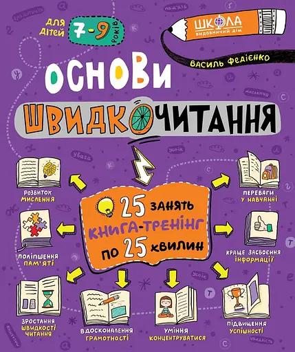 Основи швидкочитання - Василь Федієнко - фото 1