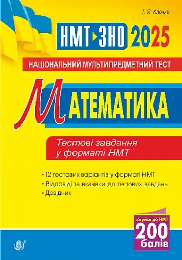 Математика. Національний мультипредметний тест. НМТ ЗНО 2025