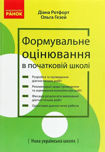 Формувальне оцінювання в початковій школі