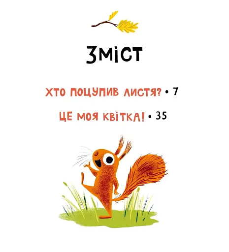 Хто поцупив листя? - фото 3