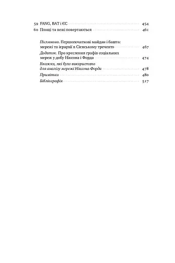 Площі та вежі. Соціальні зв'язки від масонів до фейсбуку - фото 6